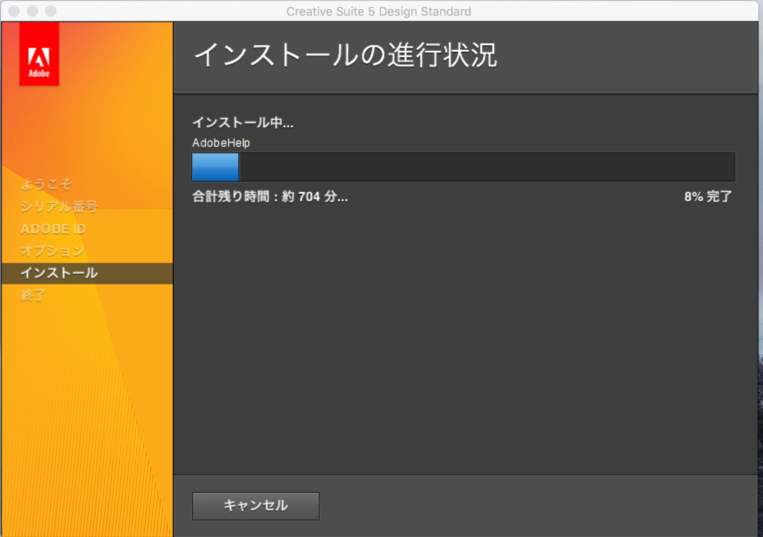 CS5 Design Standardのインストールの進行状況が止まって動かないです。 - Adobe Community - 7731630